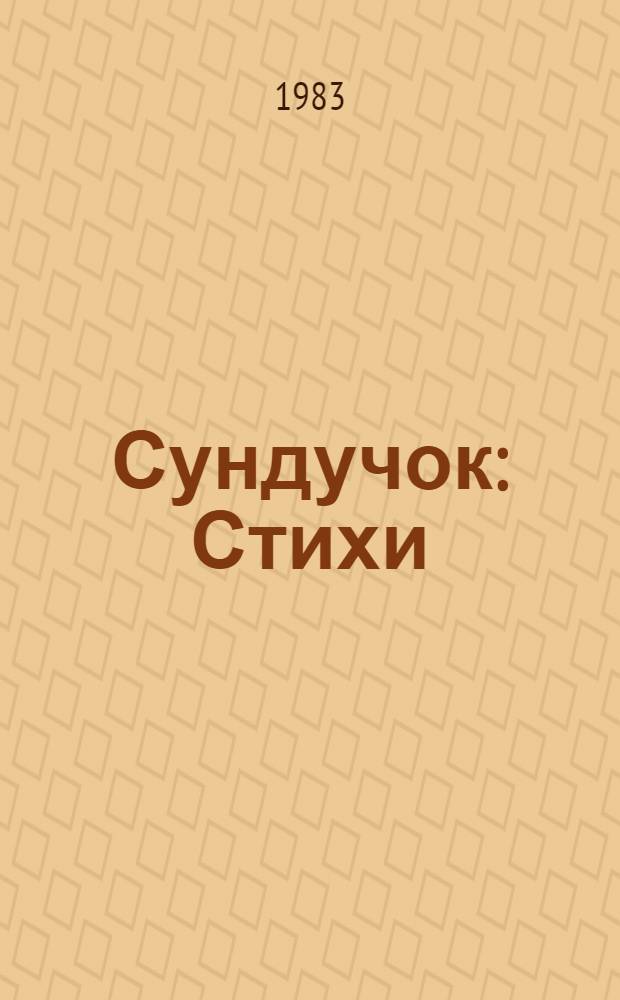 Сундучок : Стихи