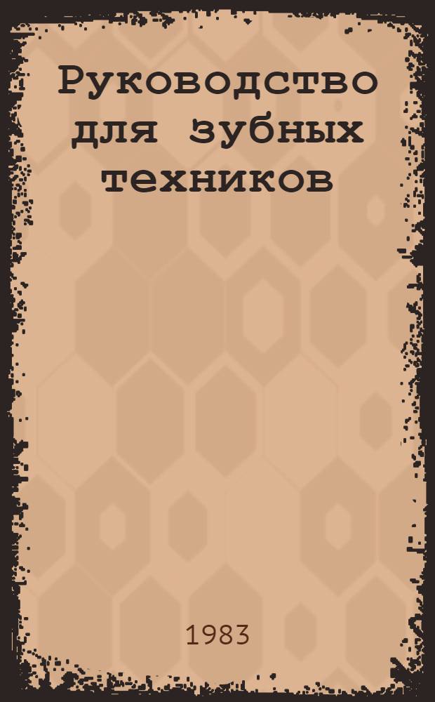 Руководство для зубных техников