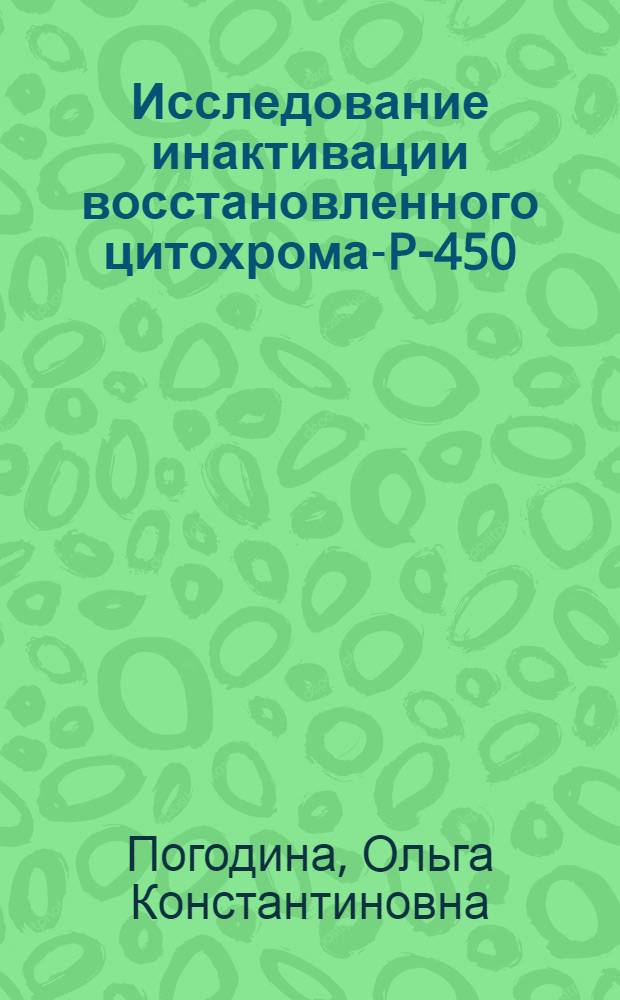 Исследование инактивации восстановленного цитохрома-P-450 : Автореф. дис. на соиск. учен. степ. канд. биол. наук : (03.00.04)