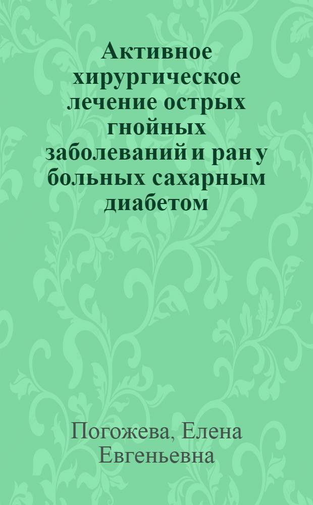 Активное хирургическое лечение острых гнойных заболеваний и ран у больных сахарным диабетом : Автореф. дис. на соиск. учен. степ. канд. мед. наук : (14.00.27)