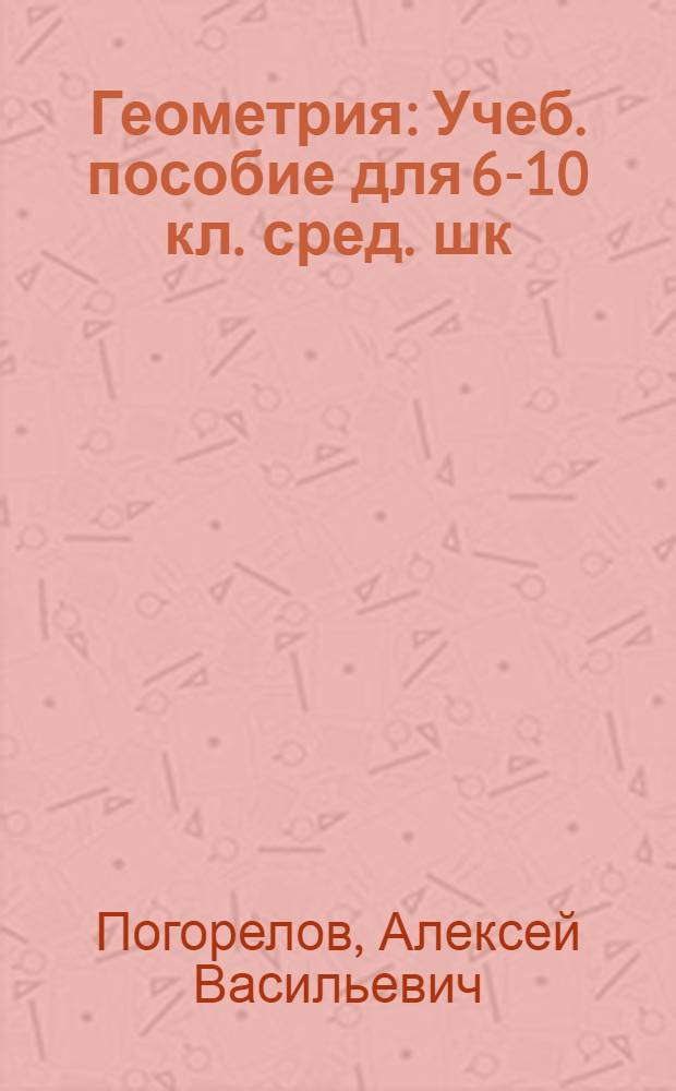 Геометрия : Учеб. пособие для 6-10 кл. сред. шк