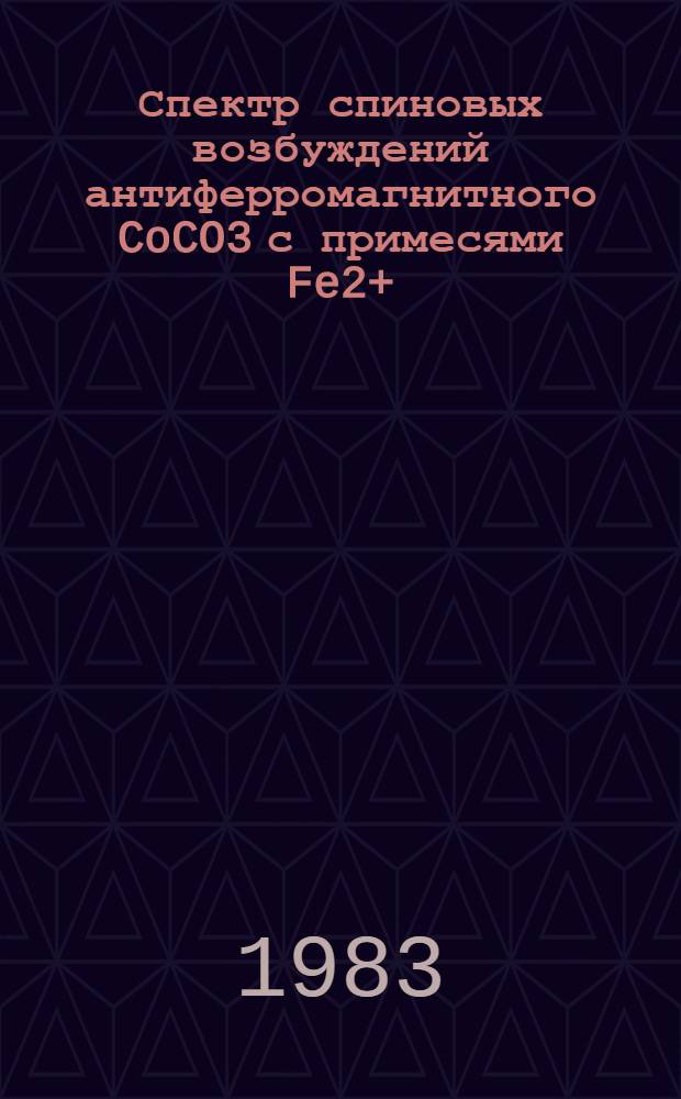 Спектр спиновых возбуждений антиферромагнитного CoCO3 с примесями Fe2+