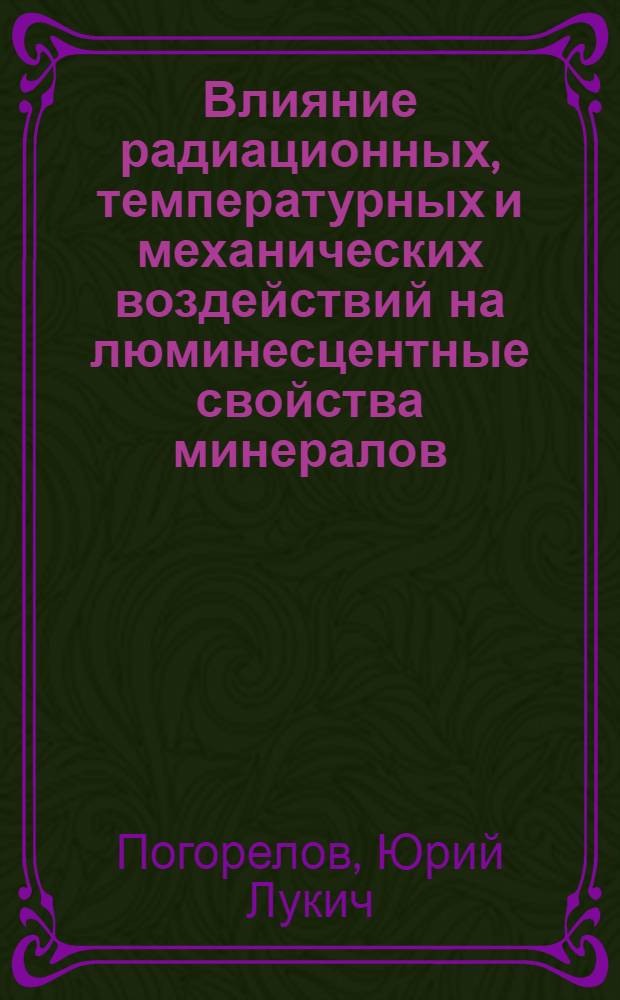 Влияние радиационных, температурных и механических воздействий на люминесцентные свойства минералов : (На примере кварца и апатита) : Автореф. дис. на соиск. учен. степ. к. г.-м. н