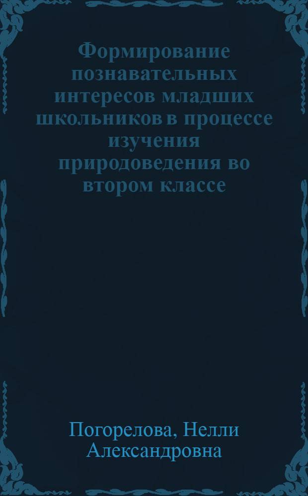 Формирование познавательных интересов младших школьников в процессе изучения природоведения во втором классе : Учеб. пособие