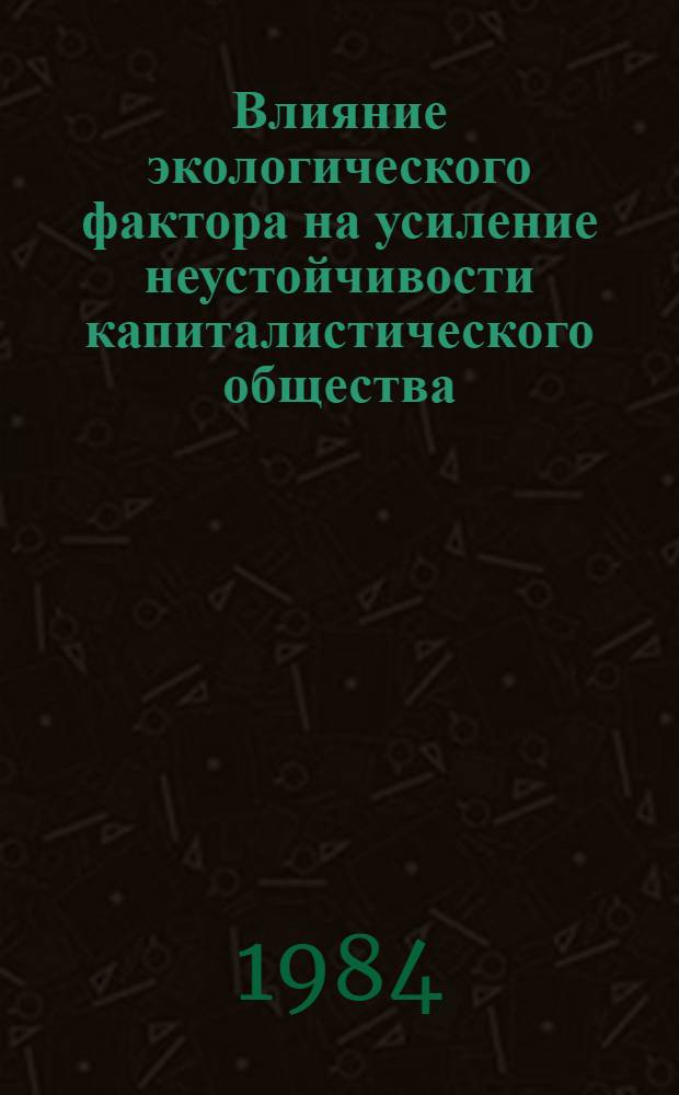 Влияние экологического фактора на усиление неустойчивости капиталистического общества