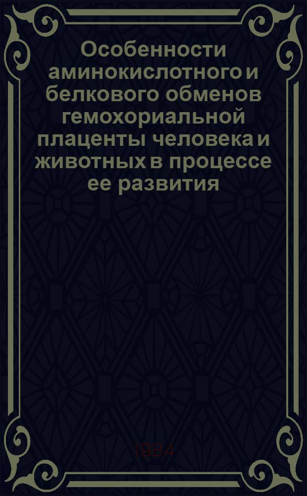 Особенности аминокислотного и белкового обменов гемохориальной плаценты человека и животных в процессе ее развития : Автореф. дис. на соиск. учен. степ. д-ра биол. наук : (03.00.04)