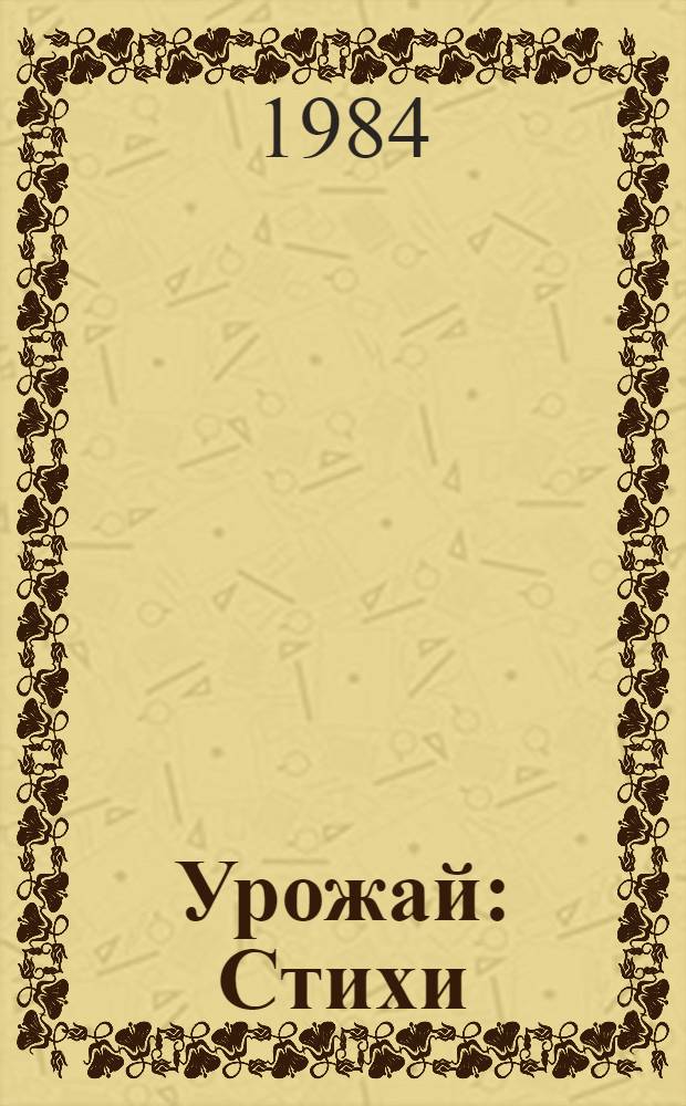 Урожай : Стихи : Для дошк. возраста