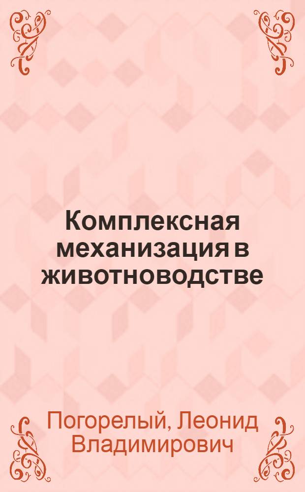 Комплексная механизация в животноводстве