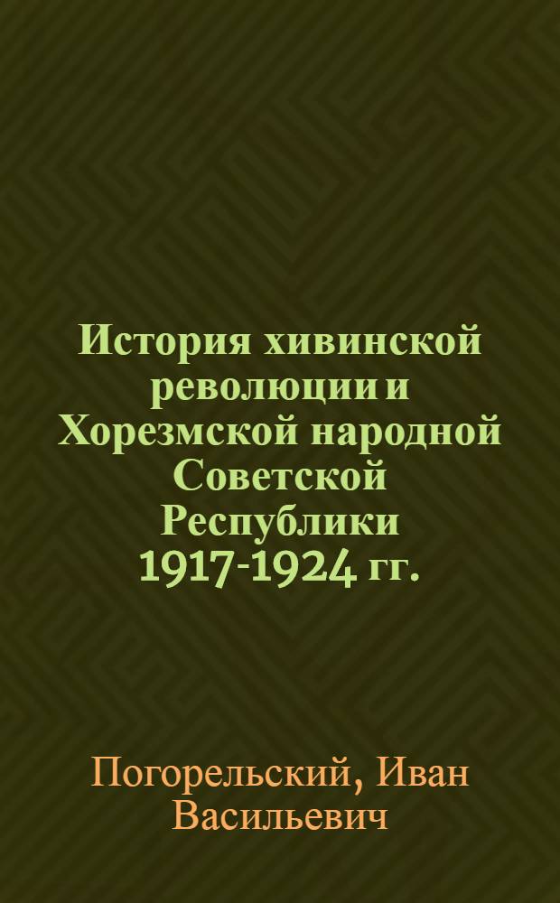 История хивинской революции и Хорезмской народной Советской Республики 1917-1924 гг.