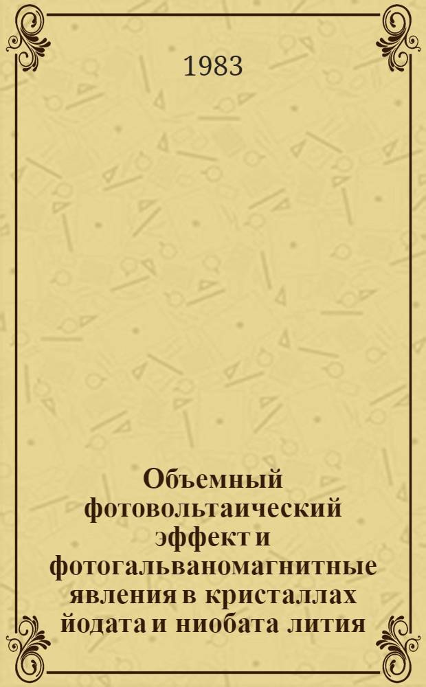 Объемный фотовольтаический эффект и фотогальваномагнитные явления в кристаллах йодата и ниобата лития : Автореф. дис. на соиск. учен. степ. канд. физ.-мат. наук : (01.04.18)