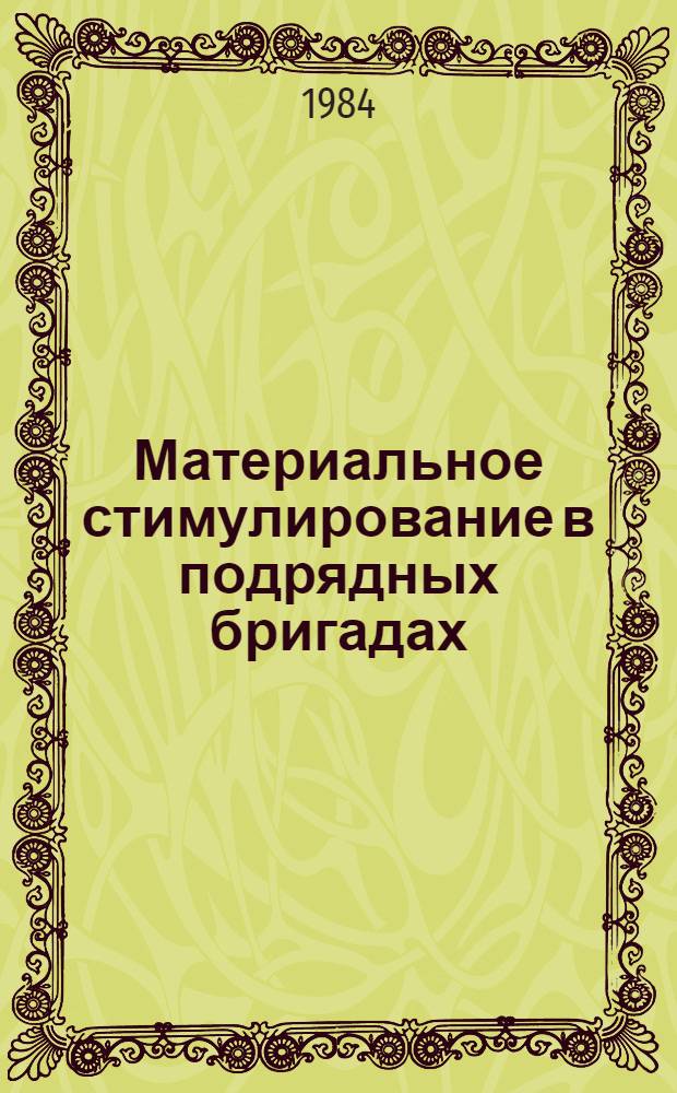 Материальное стимулирование в подрядных бригадах