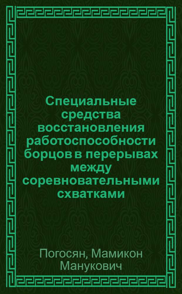 Специальные средства восстановления работоспособности борцов в перерывах между соревновательными схватками : Автореф. дис. на соиск. учен. степ. канд. пед. наук : (13.00.04)