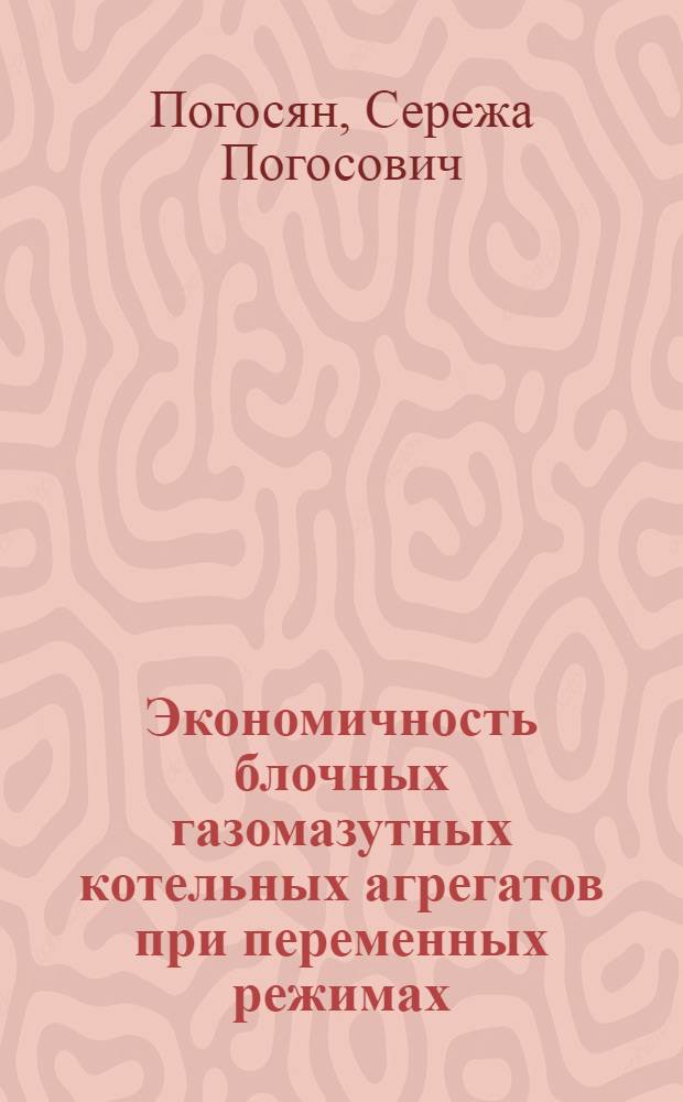 Экономичность блочных газомазутных котельных агрегатов при переменных режимах : Автореф. дис. на соиск. учен. степ. канд. техн. наук : (05.14.14)