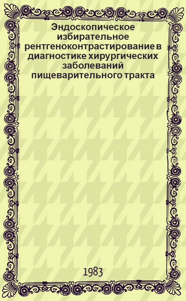 Эндоскопическое избирательное рентгеноконтрастирование в диагностике хирургических заболеваний пищеварительного тракта : Автореф. дис. на соиск. учен. степ. канд. мед. наук : (14.00.26; 14.00.19)