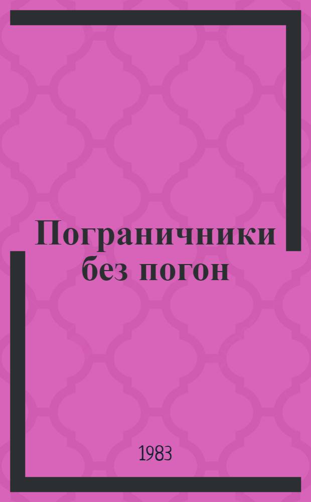 Пограничники без погон : Повесть и очерки