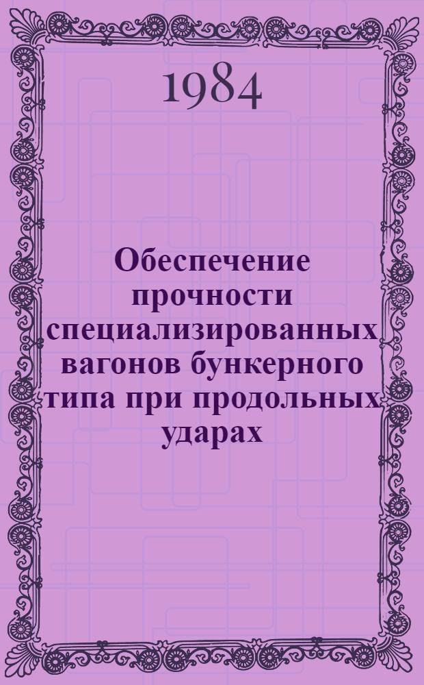 Обеспечение прочности специализированных вагонов бункерного типа при продольных ударах : Автореф. дис. на соиск. учен. степ. канд. техн. наук : (05.22.07)