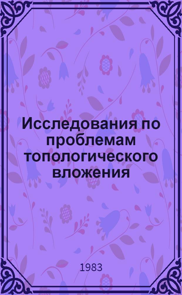 Исследования по проблемам топологического вложения : Автореф. дис. на соиск. учен. степ. канд. физ.-мат. наук : (01.01.01)