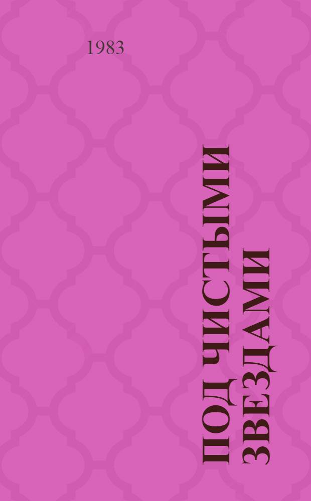 Под чистыми звездами : Сов. рассказ тридцатых годов