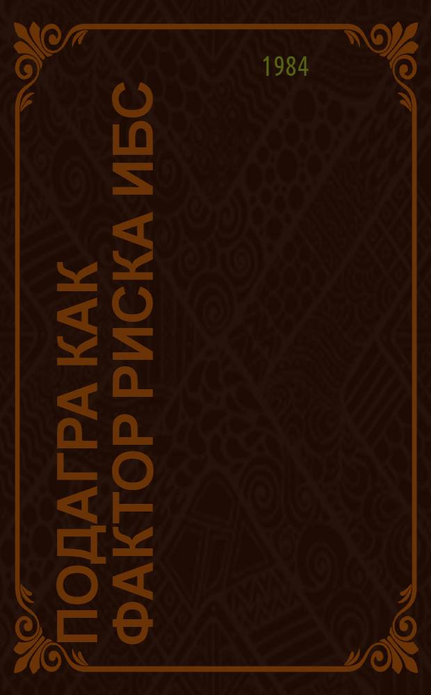 Подагра как фактор риска ИБС : (Метод. рекомендации для студентов и врачей)