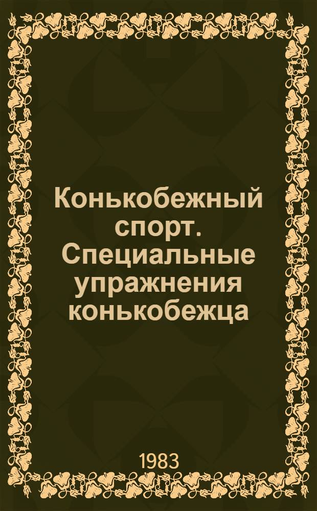 Конькобежный спорт. Специальные упражнения конькобежца : Метод. разраб. для студентов ГЦОЛИФКа