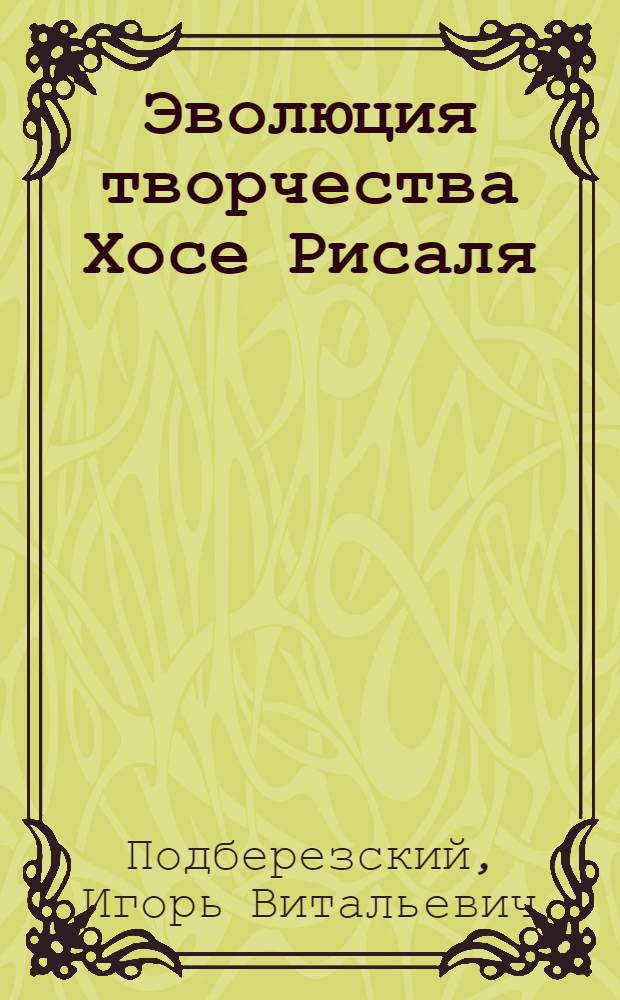 Эволюция творчества Хосе Рисаля : Автореф. дис. на соиск. учен. степ. д-ра филол. наук : (10.01.06)