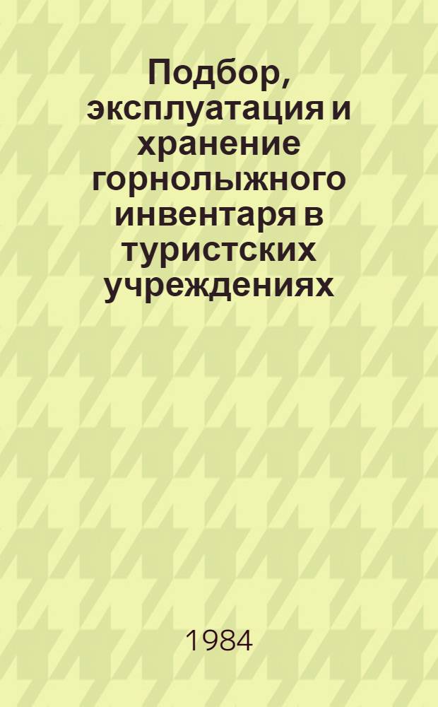 Подбор, эксплуатация и хранение горнолыжного инвентаря в туристских учреждениях