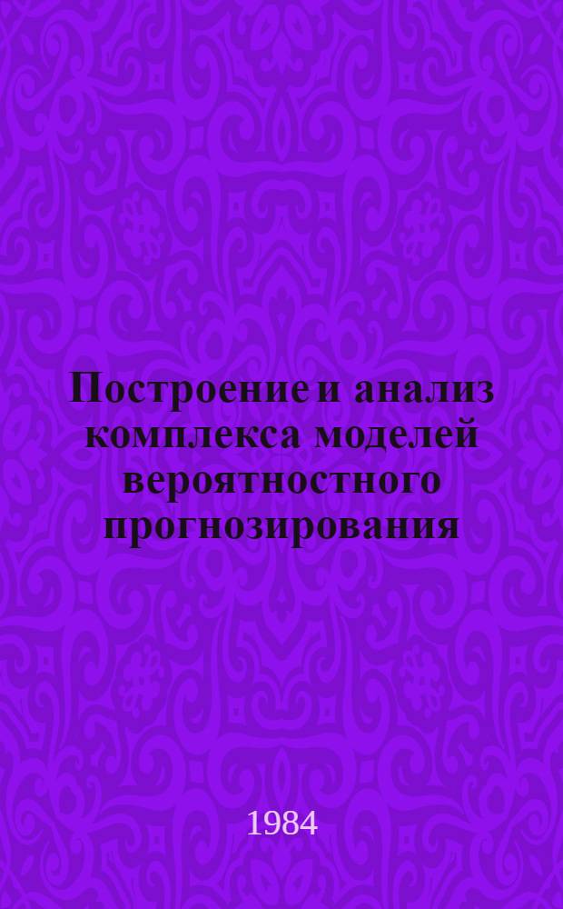 Построение и анализ комплекса моделей вероятностного прогнозирования : Автореф. дис. на соиск. учен. степ. канд. экон. наук : (08.00.13)