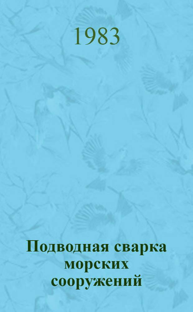 Подводная сварка морских сооружений : Сб. ст.