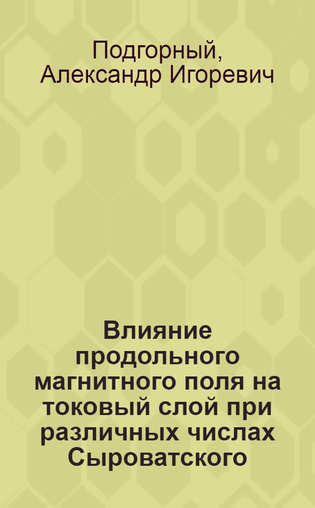 Влияние продольного магнитного поля на токовый слой при различных числах Сыроватского
