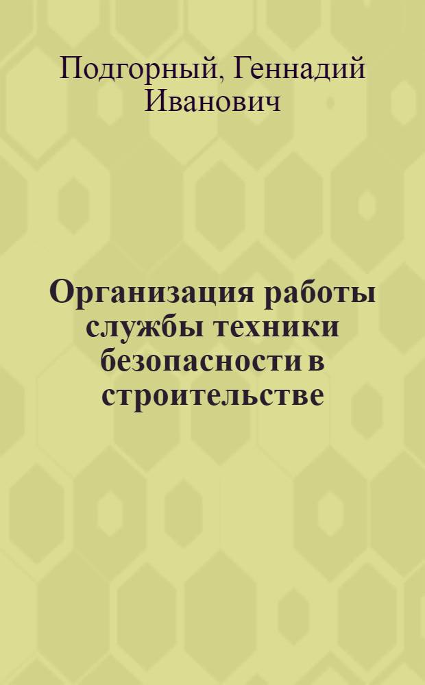 Организация работы службы техники безопасности в строительстве