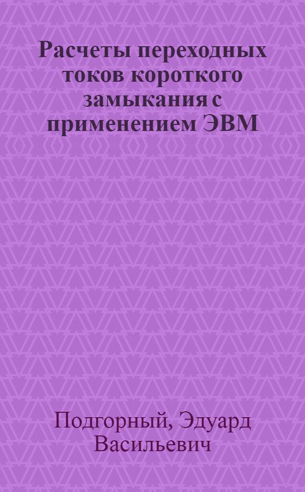 Расчеты переходных токов короткого замыкания с применением ЭВМ : Учеб. пособие