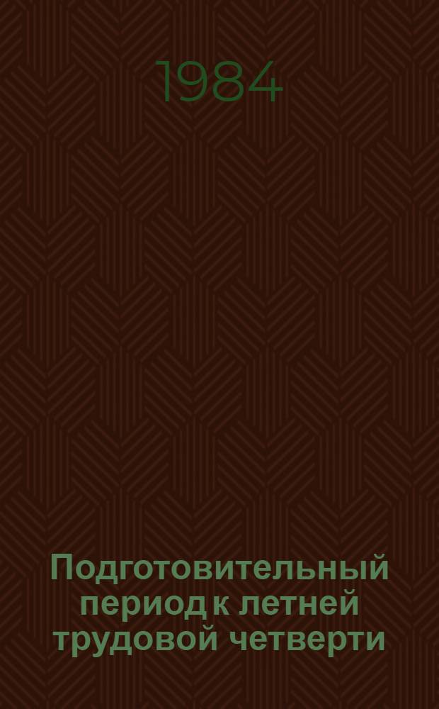 Подготовительный период к летней трудовой четверти : Метод. материалы : Для ФПК директоров сред. общеобразоват. шк., организаторов и воспитателей труд. об-ний, студентов