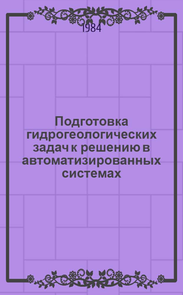 Подготовка гидрогеологических задач к решению в автоматизированных системах
