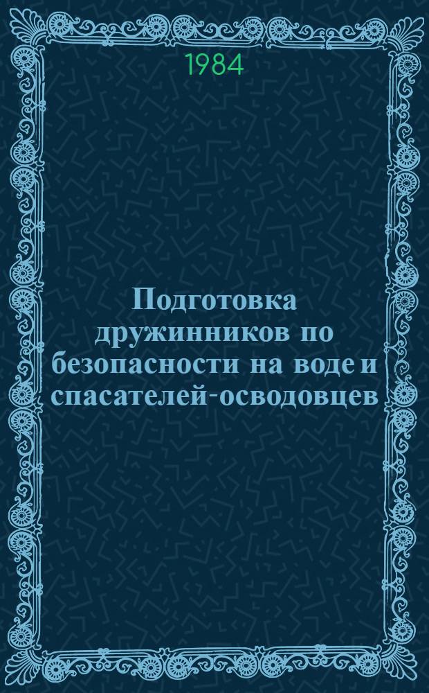 Подготовка дружинников по безопасности на воде и спасателей-осводовцев : (Метод. рекомендации)
