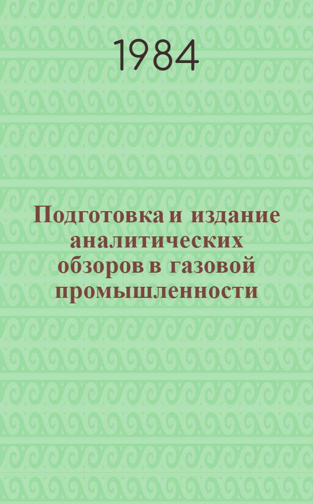 Подготовка и издание аналитических обзоров в газовой промышленности : Метод. рекомендации
