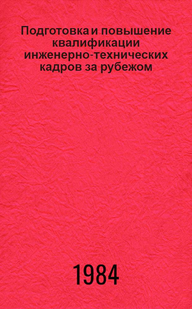 Подготовка и повышение квалификации инженерно-технических кадров за рубежом