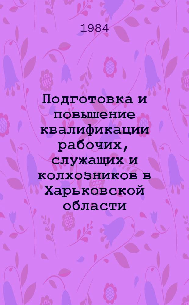 Подготовка и повышение квалификации рабочих, служащих и колхозников в Харьковской области