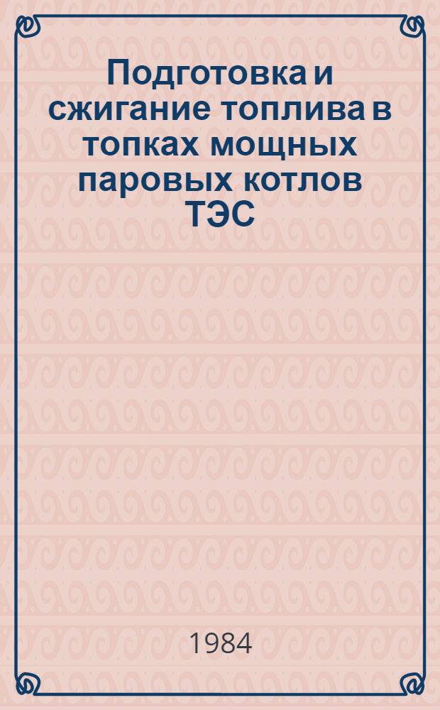 Подготовка и сжигание топлива в топках мощных паровых котлов ТЭС : Сб. науч. тр
