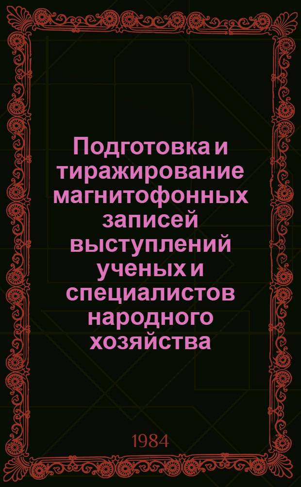 Подготовка и тиражирование магнитофонных записей выступлений ученых и специалистов народного хозяйства : (Инструкция)