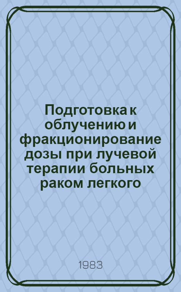 Подготовка к облучению и фракционирование дозы при лучевой терапии больных раком легкого : (Метод. рекомендации)