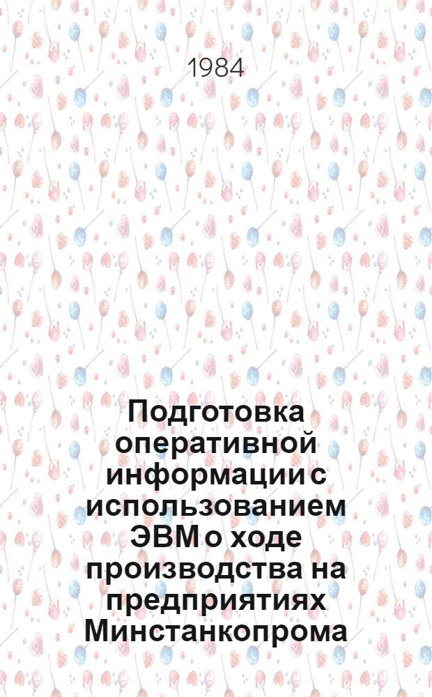 Подготовка оперативной информации с использованием ЭВМ о ходе производства на предприятиях Минстанкопрома : Метод. рекомендации