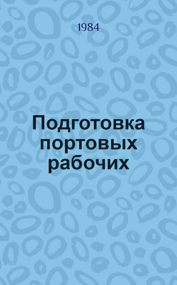 Подготовка портовых рабочих