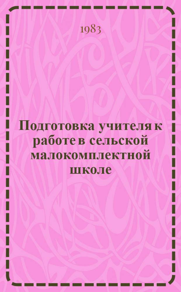 Подготовка учителя к работе в сельской малокомплектной школе : Сб. науч. тр