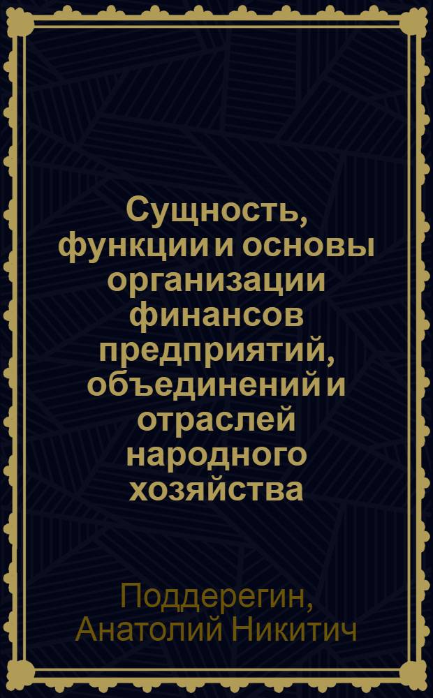 Сущность, функции и основы организации финансов предприятий, объединений и отраслей народного хозяйства : (Текст лекции)