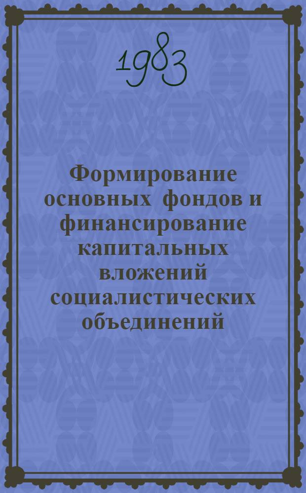 Формирование основных фондов и финансирование капитальных вложений социалистических объединений (предприятий)