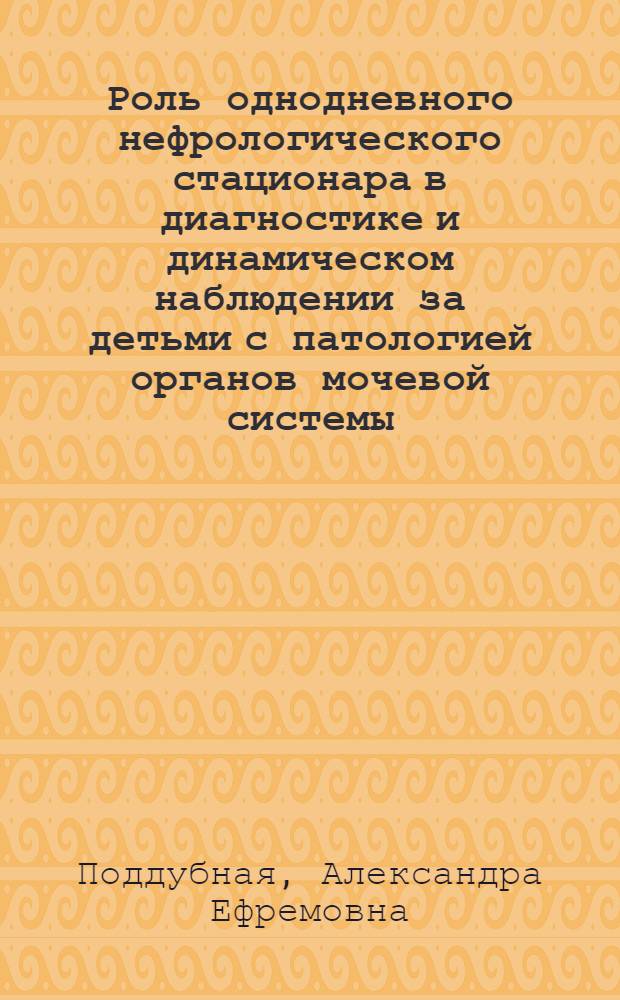 Роль однодневного нефрологического стационара в диагностике и динамическом наблюдении за детьми с патологией органов мочевой системы : Автореф. дис. на соиск. учен. степ. канд. мед. наук : (14.00.09)