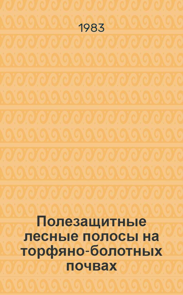 Полезащитные лесные полосы на торфяно-болотных почвах