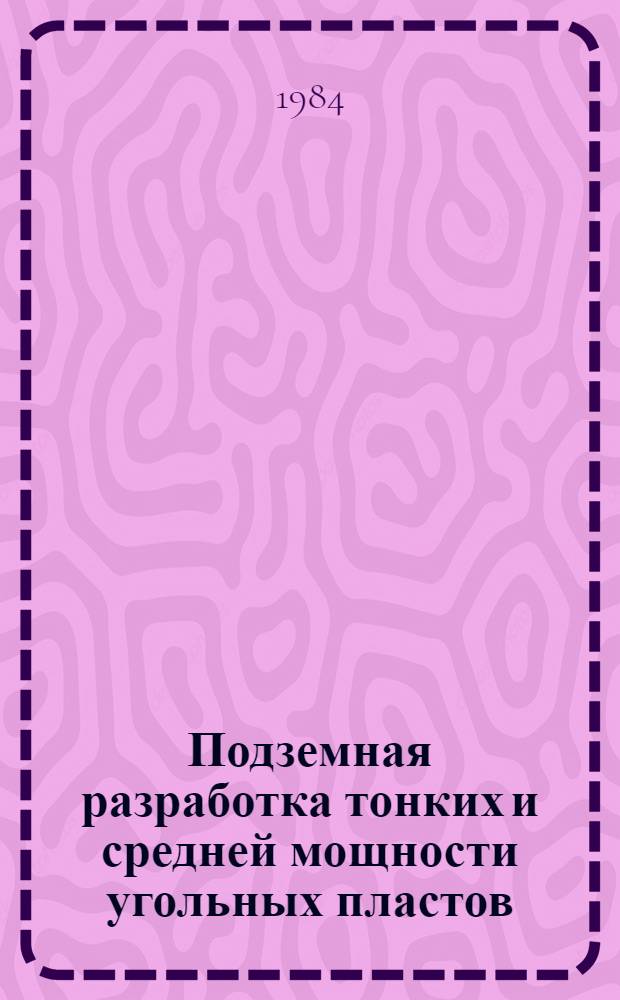 Подземная разработка тонких и средней мощности угольных пластов : Сб. науч. тр