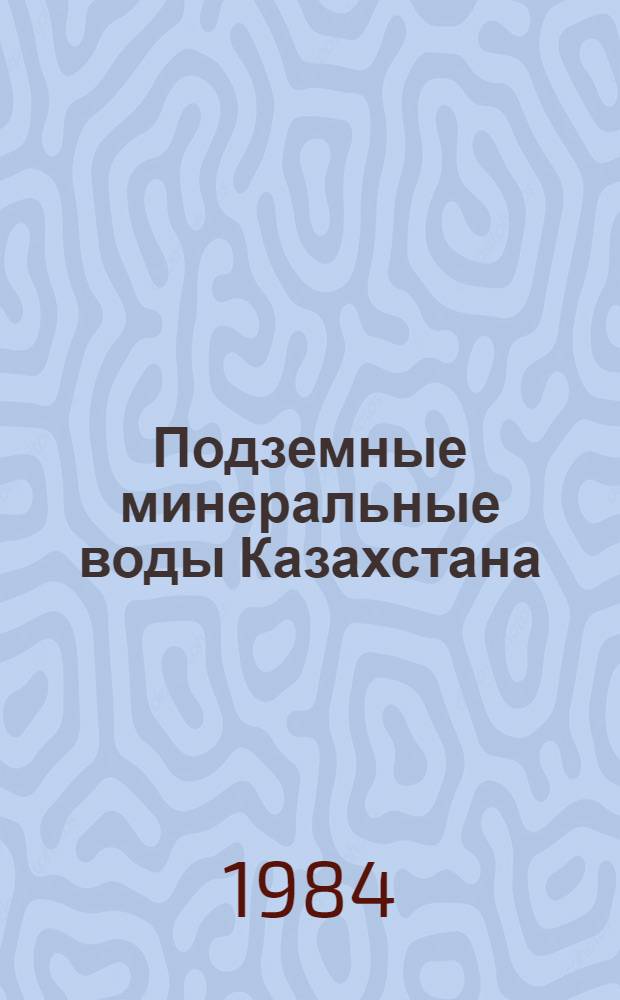 Подземные минеральные воды Казахстана