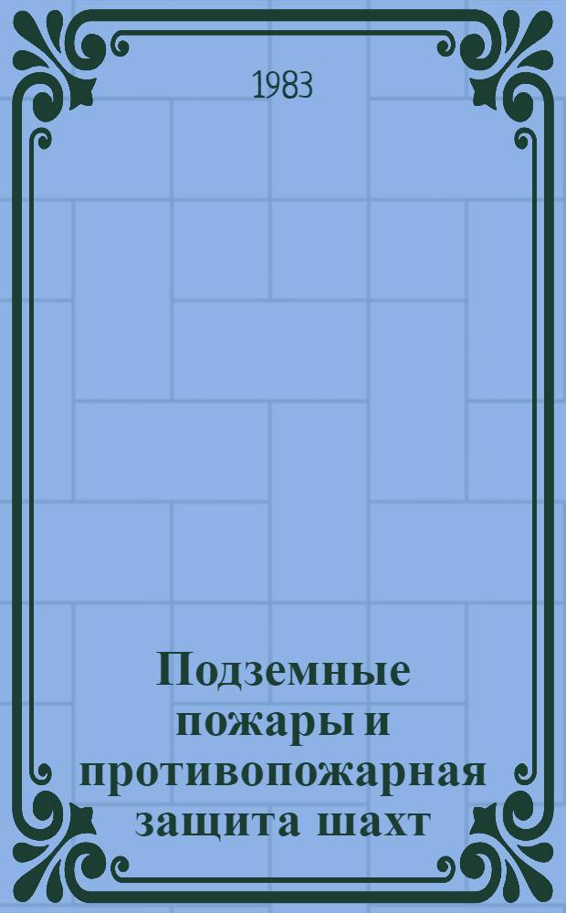 Подземные пожары и противопожарная защита шахт : Информация